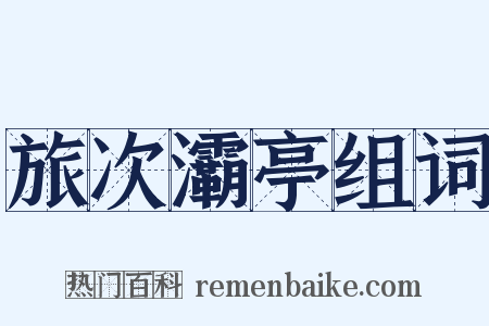 旅次灞亭组词是什么意思的图片